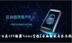 什么是CPF糖果Token空投？全