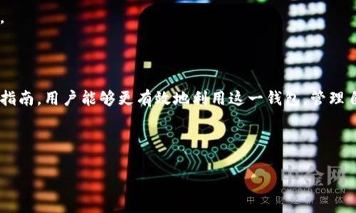 baioti了解如何免费使用Tokentokenim钱包：简单易懂的指南/baioti
Tokentokenim, 钱包, 免费使用, 加密货币/guanjianci

## 内容主体大纲

1. **引言**
   - 介绍TokenTokenim钱包的背景
   - 阐述使用加密钱包的重要性
   
2. **Tokentokenim钱包的基本功能**
   - 安全性
   - 支持的加密货币
   - 简易的用户界面

3. **如何申请和设置Tokentokenim钱包**
   - 申请步骤
   - 钱包设置过程
   - 注意事项
   
4. **Tokentokenim钱包的免费使用方法**
   - 什么是免费使用
   - 利用Tokentokenim进行免费交易
   - 如何降低交易费用
   
5. **Tokentokenim钱包的优势与劣势**
   - 优势分析
   - 劣势分析
   - 使用建议

6. **常见问题解答（FAQ）**
   - 提供关于Tokentokenim钱包的常见问题及其解答

7. **总结**
   - 重申Tokentokenim钱包的重要性
   - 鼓励用户尝试并保持安全意识

---

## 内容详细介绍

### 引言

在如今的数字化时代，越来越多的人开始接触加密货币，而加密钱包则成为管理数字资产的重要工具之一。Tokentokenim钱包因其用户友好、功能丰富而受到广泛关注。本文将介绍Tokentokenim钱包的免费使用方式，让大众用户更好地理解如何在安全的基础上使用这一平台。

### Tokentokenim钱包的基本功能

安全性
Tokentokenim钱包以其强大的安全性著称，采用了多层加密技术来保护用户资产，同时提供双重身份验证，确保用户的信息和资金安全。

支持的加密货币
该钱包支持多种主要的加密货币，包括比特币、以太坊及其他热门币种。这使得用户能够在一个平台上管理多种类型的资产，提升了使用的便捷性。

简易的用户界面
Tokentokenim钱包拥有直观的用户界面，即使是加密货币新手也能轻松上手。注册、存储、发送和接收加密货币的过程都非常简单，让用户无忧无虑地享受数字资产带来的便利。

### 如何申请和设置Tokentokenim钱包

申请步骤
要使用Tokentokenim钱包，用户首先需要访问官方网站，填写注册信息，如电子邮件地址和密码。完成后，用户会收到一封确认邮件，点击链接进行验证。

钱包设置过程
一旦账户确认，用户可以登录并按照提示创建自己的钱包。在设置过程中，系统会提供种子词或私钥，用户需要妥善保存，以免丢失。

注意事项
在设置和使用过程中，用户应确保其设备安全，使用强密码，并避免在公共网络下进行操作，以防范网络攻击。

### Tokentokenim钱包的免费使用方法

什么是免费使用
用户在Tokentokenim钱包上进行交易或转换资产时，可能会遇到交易费用。但Tokentokenim提供了一些促销活动和方案，让用户能够在一定条件下免除或降低这些费用。

利用Tokentokenim进行免费交易
用户可以通过参与平台的活动、邀请好友等方式获得交易费用的免除。此外，参与Token Tokenim的治理或持有特定数量的代币，也可能享受费率的减免。

如何降低交易费用
在使用Tokentokenim钱包时，用户可以选择在网络繁忙的时间进行交易，或者使用低流量的币种进行交易，以避免较高的手续费。

### Tokentokenim钱包的优势与劣势

优势分析
Tokentokenim钱包具备多平台支持、用户友好的界面、高度安全性等多重优势，吸引了很多用户的关注。同时，它也支持多种币种交易，提供了丰富的功能。

劣势分析
不过，任何产品都有缺陷，Tokentokenim钱包可能面临一定的安全风险，尤其是在用户未能妥善保管私钥的情况下。此外，对于不熟悉区块链技术的用户，仍有一定的学习曲线。

使用建议
尽管Tokentokenim钱包存在一些劣势，用户仍应定期更新钱包应用程序，关注官方消息以获得最新的信息。同时，增强自身的安全防护意识，确保在安全的环境中进行操作。

### 常见问题解答（FAQ）

1. Tokentokenim钱包安全吗？
Tokentokenim钱包采用了多层加密与安全措施，用户在使用时，若能妥善管理私钥及账户信息，安全性是有保障的。同时，强烈建议用户启用双重验证。

2. 如何进行资产转账？
用户可以通过选择“发送”功能，输入收款人地址和转账金额后，确认交易即可。不论是发送还是接收，加密钱包的操作过程都是相对简单直观的。

3. 可以同时管理多少种加密货币？
Tokentokenim钱包支持多种加密货币的管理，具体总数会根据平台的更新而有所不同，但目前能够管理的币种种类已经相当丰富。

4. 钱包丢失该怎么办？
用户在注册时会被要求备份种子短语或私钥，若钱包丢失，可以使用这些信息恢复钱包。因此，妥善保管备份非常重要。如果丢失种子短语，则无法恢复钱包。

5. 有哪些费用需注意？
Tokentokenim钱包在进行交易时会涉及一定的网络费用，这与交易的币种及网络拥堵情况相关。用户应在交易之前了解相关费用信息。

6. Tokentokenim钱包是否支持法币兑换？
Tokentokenim钱包的平台可能会提供法币兑换服务，但这取决于当地法规及Token Tokenim的发展方向。用户应关注最新的更新消息。

7. 如何联系客户支持？
用户如需咨询，可以通过Tokentokenim钱包的官方网站获取支持信息，通常会提供电子邮件及在线客服帮助解决问题。

### 总结

Tokentokenim钱包凭借其安全性和用户友好性，成为越来越多加密货币投资者的首选工具。通过本文提供的免费使用指南，用户能够更有效地利用这一钱包，管理自己的数字资产。在加密时代，掌握安全使用钱包的技巧至关重要，鼓励所有用户在尝试新技术的同时，保持谨慎的态度。

---

以上内容详细介绍和分析了Tokentokenim钱包的使用，供用户在了解钱包免费使用时作为参考。