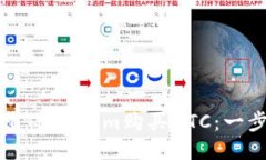 如何通过TokenIm购买BTC：一