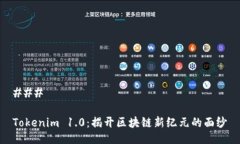 ### Tokenim 1.0：揭开区块链新纪元的面纱