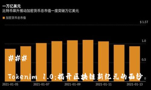 ### 

Tokenim 1.0：揭开区块链新纪元的面纱