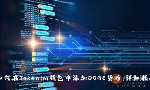 如何在Tokenim钱包中添加DOGE货币：详细指南