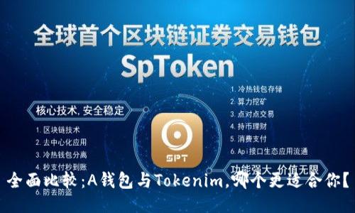 全面比较：A钱包与Tokenim，哪个更适合你？