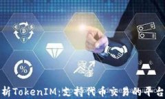 深度解析TokenIM：支持代币