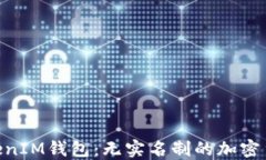 了解TokenTokenIM钱包：无实名制的加密货币交易新