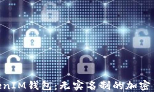 
了解TokenTokenIM钱包：无实名制的加密货币交易新选择