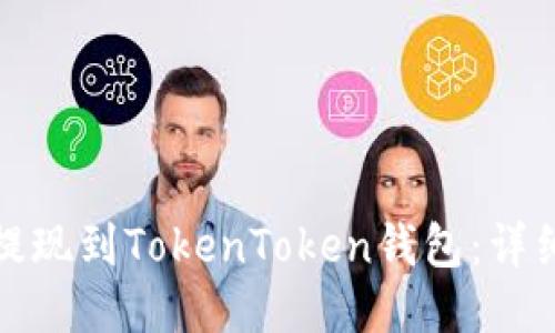 如何将货币提现到TokenToken钱包：详细步骤与技巧