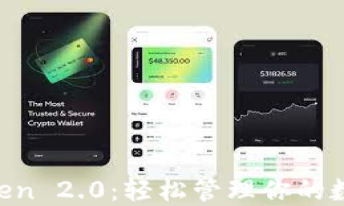 
IM Token 2.0：轻松管理你的数字资产