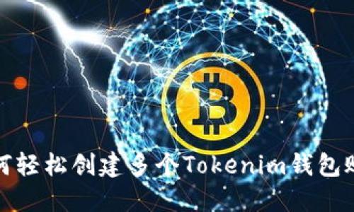 如何轻松创建多个Tokenim钱包账号