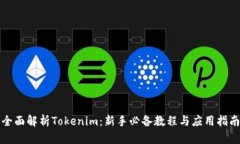 全面解析Tokenim：新手必备教程与应用指南