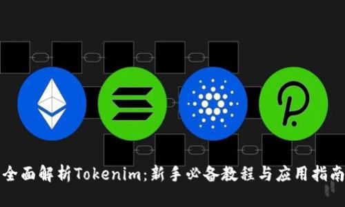 全面解析Tokenim：新手必备教程与应用指南