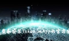 如何下载和安装TokenimApp的官方安卓版？