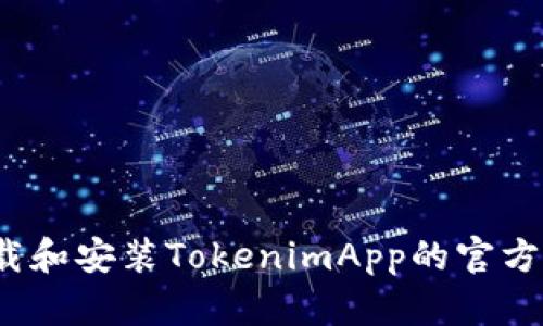 如何下载和安装TokenimApp的官方安卓版？