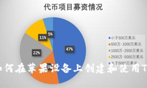 新手指南：如何在苹果设备上创建和使用Tokenim钱包