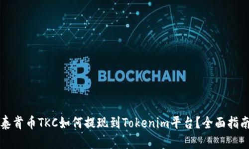 泰肯币TKC如何提现到Tokenim平台？全面指南