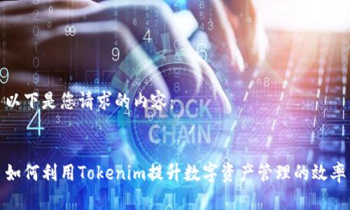 以下是您请求的内容：


如何利用Tokenim提升数字资产管理的效率