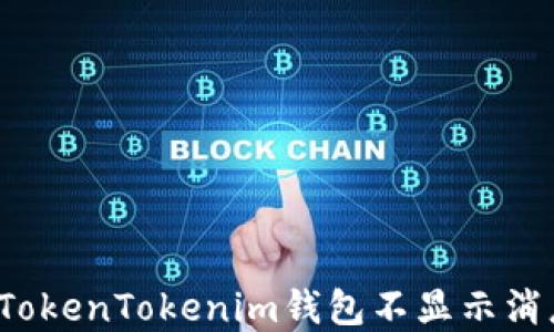 
如何解决TokenTokenim钱包不显示消息的问题？