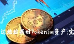 如何通过地址找回Tokenim资