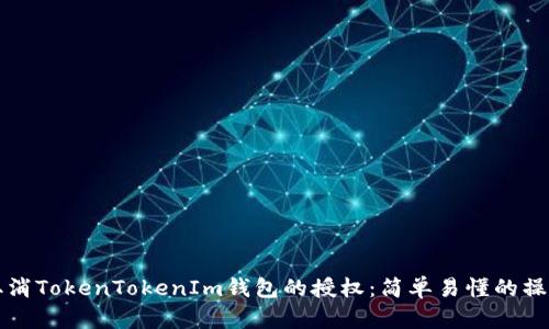 如何取消TokenTokenIm钱包的授权：简单易懂的操作指南