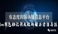 Tokenim钱包助记词无效的解