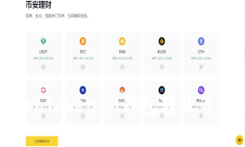 如何解决TokenTokenIM钱包转账等待确认的问题