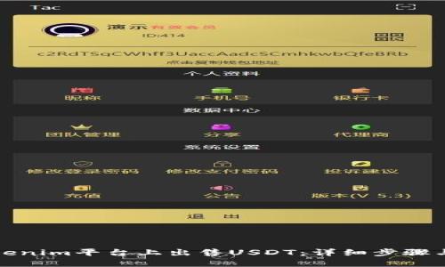 如何在Tokenim平台上出售USDT：详细步骤与实用技巧