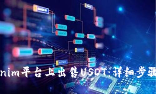 如何在Tokenim平台上出售USDT：详细步骤与实用技巧