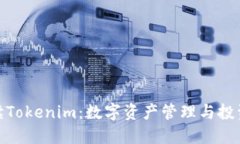 全面解读Tokenim：数字资产