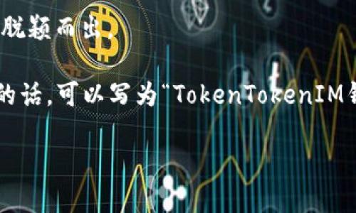 在确定“TokenTokenIM”钱包名称的书写方式时，我们可以考虑以下几个方面：

1. **大小写**：
   - 通常，名称的首字母大写会使其更易于识别。例如，“TokenTokenIM”使用了骆驼拼写法（CamelCase），这样可以让每个词的首字母大写，从而突出品牌。

2. **分隔符**：
   - 除了大写字母，您也可以考虑使用分隔符，如连字符或下划线。但是在这种情况下，使用连写的形式更加流行和常见。

3. **简洁性**：
   - 确保名称，易于记忆，简短而有力的名称更容易在市场中脱颖而出。

因此，建议的书写方式为“TokenTokenIM”。如果是用中文介绍的话，可以写为“TokenTokenIM钱包”或“TokenTokenIM数字钱包”等。

如果您还有具体的需求或是想法，欢迎告诉我！