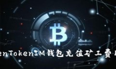 如何为TokenTokenIM钱包充值