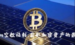 Tokenim空投福利：获取加密