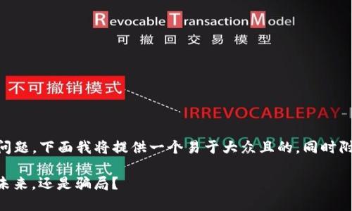 关于“tokenim是假的吗？”这个问题，下面我将提供一个易于大众且的，同时附带关键词和一个内容主体大纲。

Tokenim：是革命性数字资产的未来，还是骗局？