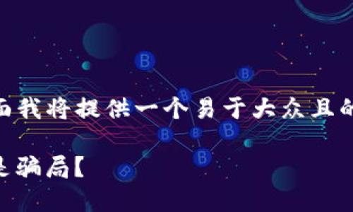 关于“tokenim是假的吗？”这个问题，下面我将提供一个易于大众且的，同时附带关键词和一个内容主体大纲。

Tokenim：是革命性数字资产的未来，还是骗局？