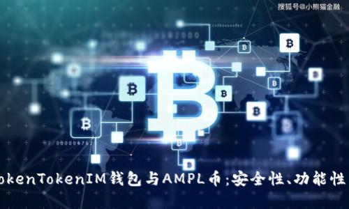 深入探讨TokenTokenIM钱包与AMPL币：安全性、功能性与投资前景