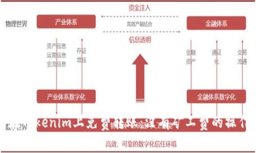 如何在Tokenim上免费转账：没有矿工费的操作指南