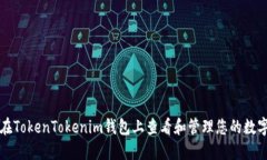 如何在TokenTokenim钱包上查