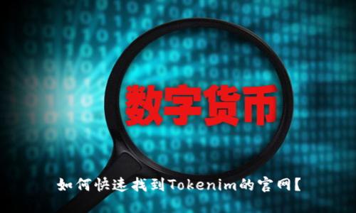 如何快速找到Tokenim的官网？