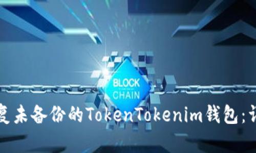 如何恢复未备份的TokenTokenim钱包：详尽指南