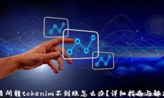 某交易所转tokenim不到账怎么办？详细指南与解决