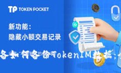 : iOS设备如何备份TokenIM数据：全面指南