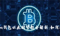 2021年Tokenim钱包以太坊空投全解析：如何参与和获