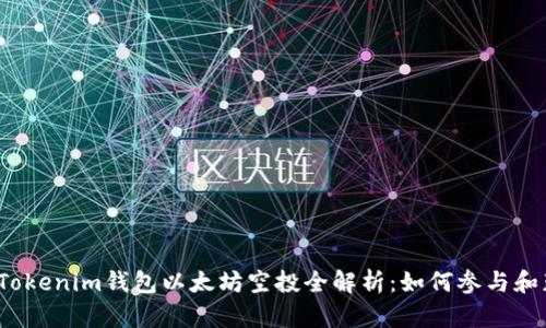 2021年Tokenim钱包以太坊空投全解析：如何参与和获取利益