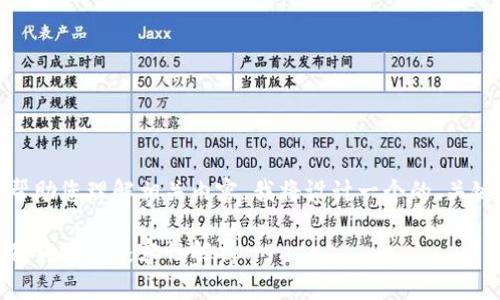 关于“tokenim保管狗狗币吗”的问题，为了更好地帮助您理解相关内容，我将设计一个的、关键词、大纲以及问题解答。以下是我为您提出的内容：

**如何选择安全可靠的数字货币钱包：tokenim与狗狗币的兼容性解析