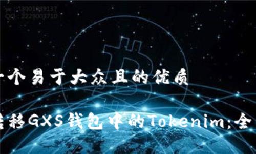 思考一个易于大众且的优质

轻松转移GXS钱包中的Tokenim：全面指南