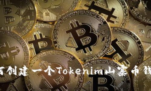 如何创建一个Tokenim山寨币钱包？