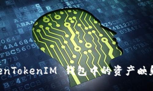 如何将 TokenTokenIM 钱包中的资产映射到其他平台