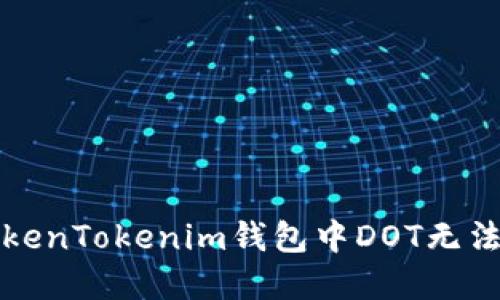 如何解决TokenTokenim钱包中DOT无法提取的问题