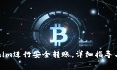 如何使用Tokenim进行安全转