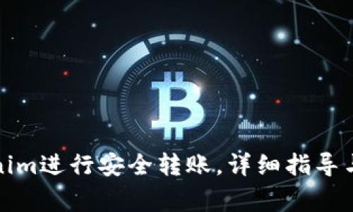 如何使用Tokenim进行安全转账，详细指导与常见问题解答