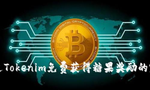 如何通过Tokenim免费获得糖果奖励的完整指南